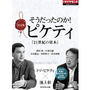そうだったのか！ピケティ（ダイヤモンド社） [電子書籍]