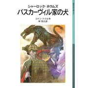 シャーロック・ホウムズ バスカーヴィル家の犬（岩波書店） [電子書籍]