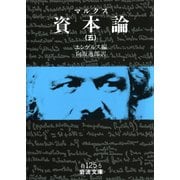 マルクス 資本論 5（岩波書店） [電子書籍]