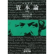 マルクス 資本論 8（岩波書店） [電子書籍]