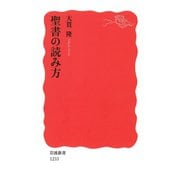 聖書の読み方（岩波書店） [電子書籍]
