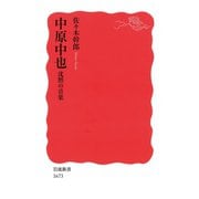 中原中也 沈黙の音楽（岩波書店） [電子書籍]