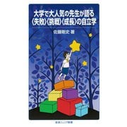 大学で大人気の先生が語る〈失敗〉〈挑戦〉〈成長〉の自立学（岩波書店） [電子書籍]