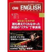 （音声DL付き）CNN ENGLISH EXPRESS 2018年1月号（朝日出版社） [電子書籍]