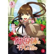 【分冊版】魔導師は平凡を望む 第1話（アリアンローズコミックス）（フロンティアワークス） [電子書籍]