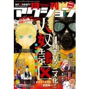 月刊アクション2018年1月号（双葉社） [電子書籍]