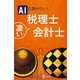 AIに負けない！凄い税理士・会計士（毎日新聞出版） [電子書籍]