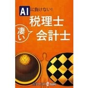 AIに負けない！凄い税理士・会計士（毎日新聞出版） [電子書籍]