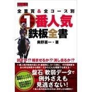 全重賞＆全コース別 1番人気鉄板全書（ガイドワークス） [電子書籍]