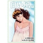 白い風7（グループ・ゼロ） [電子書籍]