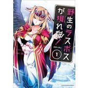 野生のラスボスが現れた！ 黒翼の覇王1（アース・スター エンターテイメント） [電子書籍]