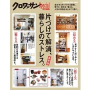 クロワッサン特別編集 （最新版）片づけて解消、暮らしのストレス。（マガジンハウス） [電子書籍]