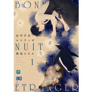 おやすみエトランゼ 1（KADOKAWA） [電子書籍]
