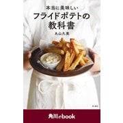 本当に美味しいフライドポテトの教科書 （角川ebook）（KADOKAWA） [電子書籍]