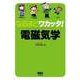 なるほどワカッタ！ 電磁気学（オーム社） [電子書籍]