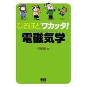 なるほどワカッタ！ 電磁気学（オーム社） [電子書籍]
