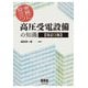 実務に役立つ 高圧受電設備の知識（改訂2版）（オーム社） [電子書籍]