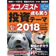 週刊エコノミスト 2017年12月19日号（毎日新聞出版） [電子書籍]