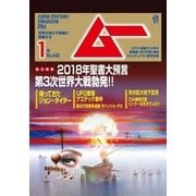 ムー 2018年1月号（学研プラス） [電子書籍]