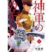 神軍のカデット 4（小学館） [電子書籍]