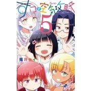 すうの空気攻略 5（小学館） [電子書籍]