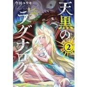 天黒のラグナロク 2（小学館） [電子書籍]