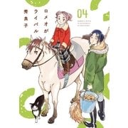ロメオがライバル 4（小学館） [電子書籍]