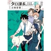 タロ課長、ハンコください 2（小学館） [電子書籍]
