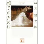 新装版 頼子のために（講談社） [電子書籍]