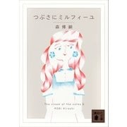 つぶさにミルフィーユ The cream of the notes 6（講談社） [電子書籍]