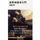 世界神話学入門（講談社） [電子書籍]