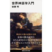 世界神話学入門（講談社） [電子書籍]