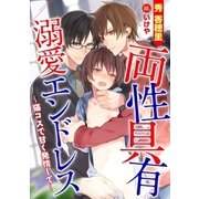 両性具有 溺愛エンドレス～猫コスで甘く発情して～（ダリア文庫e） [電子書籍]