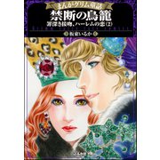 まんがグリム童話 禁断の鳥籠 罪深き接吻、ハーレムの恋 2（ぶんか社） [電子書籍]