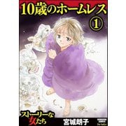 10歳のホームレス 1（ぶんか社） [電子書籍]