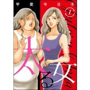 太る女 1（ぶんか社） [電子書籍]