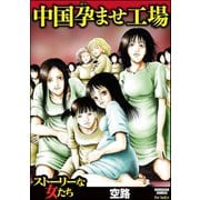 中国孕ませ工場（ぶんか社） [電子書籍]
