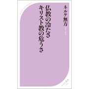仏教の冷たさ キリスト教の危うさ（ベストセラーズ） [電子書籍]