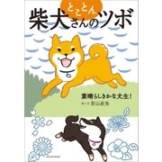 とことん柴犬さんのツボ 素晴らしきかな犬生！（辰巳出版ebooks） [電子書籍]