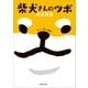 柴犬さんのツボ 犬は家宝（辰巳出版ebooks） [電子書籍]