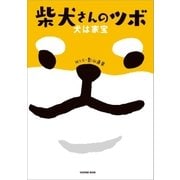 柴犬さんのツボ 犬は家宝（辰巳出版ebooks） [電子書籍]