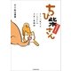 ちび柴さん（辰巳出版ebooks） [電子書籍]