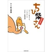 ちび柴さん（辰巳出版ebooks） [電子書籍]