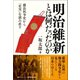 明治維新とは何だったのか（創元社） [電子書籍]