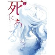 死にあるき 2（小学館） [電子書籍]