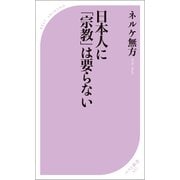日本人に「宗教」は要らない（ベストセラーズ） [電子書籍]