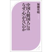 中国人韓国人にはなぜ「心」がないのか（ベストセラーズ） [電子書籍]