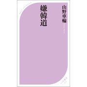 嫌韓道（ベストセラーズ） [電子書籍]