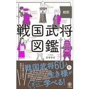 超訳 戦国武将図鑑（かんき出版） [電子書籍]
