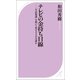 テレビの金持ち目線 「生活保護」を叩いて得をするのは誰か（ベストセラーズ） [電子書籍]